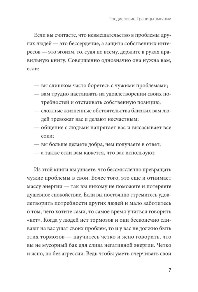 Эмоциональная защищенность. Как отодвинуть чужие проблемы и найти безопасность внутри себя